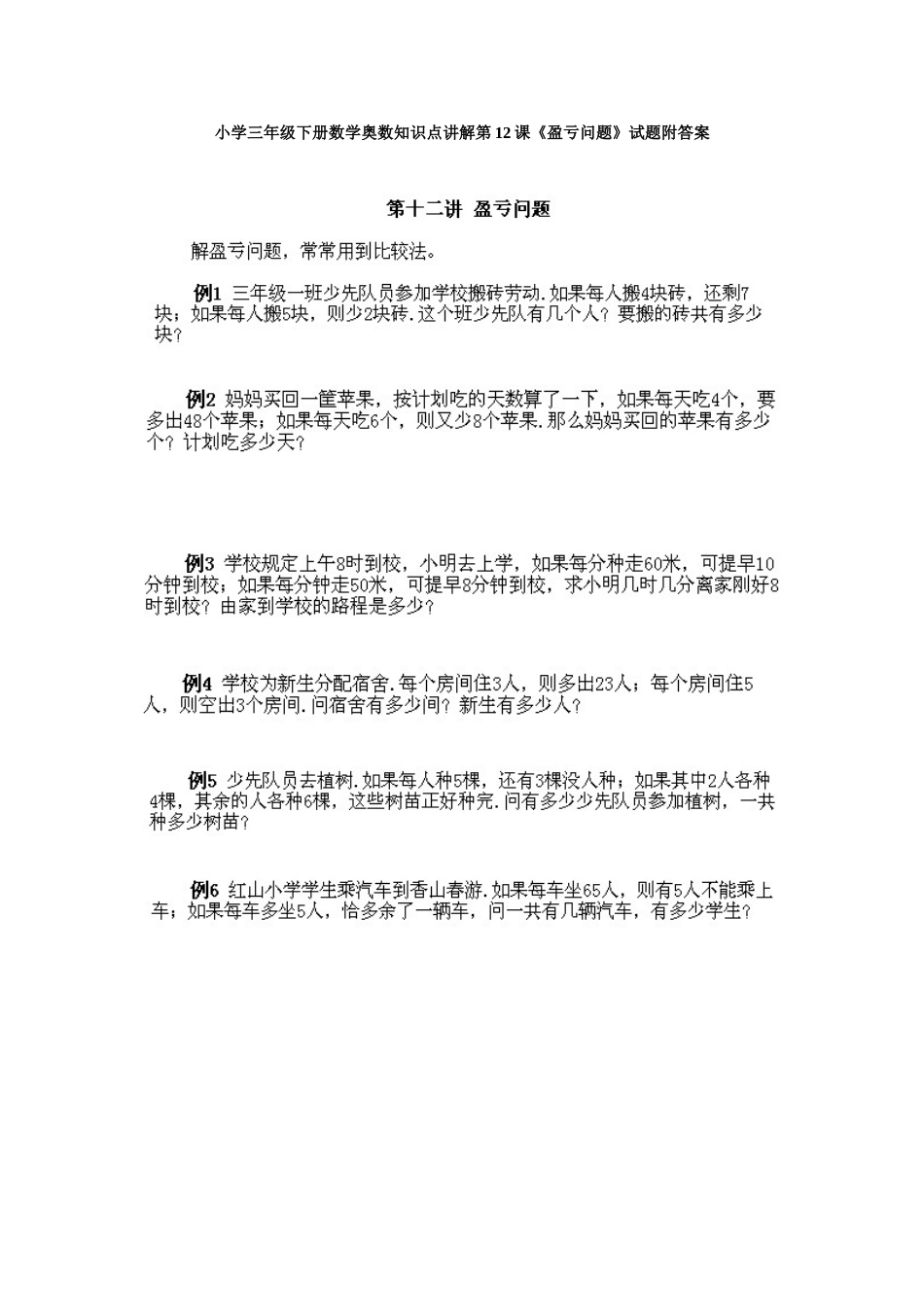 小学三年级下册数学奥数知识点讲解第12课《盈亏问题》试题附答案.doc_第1页
