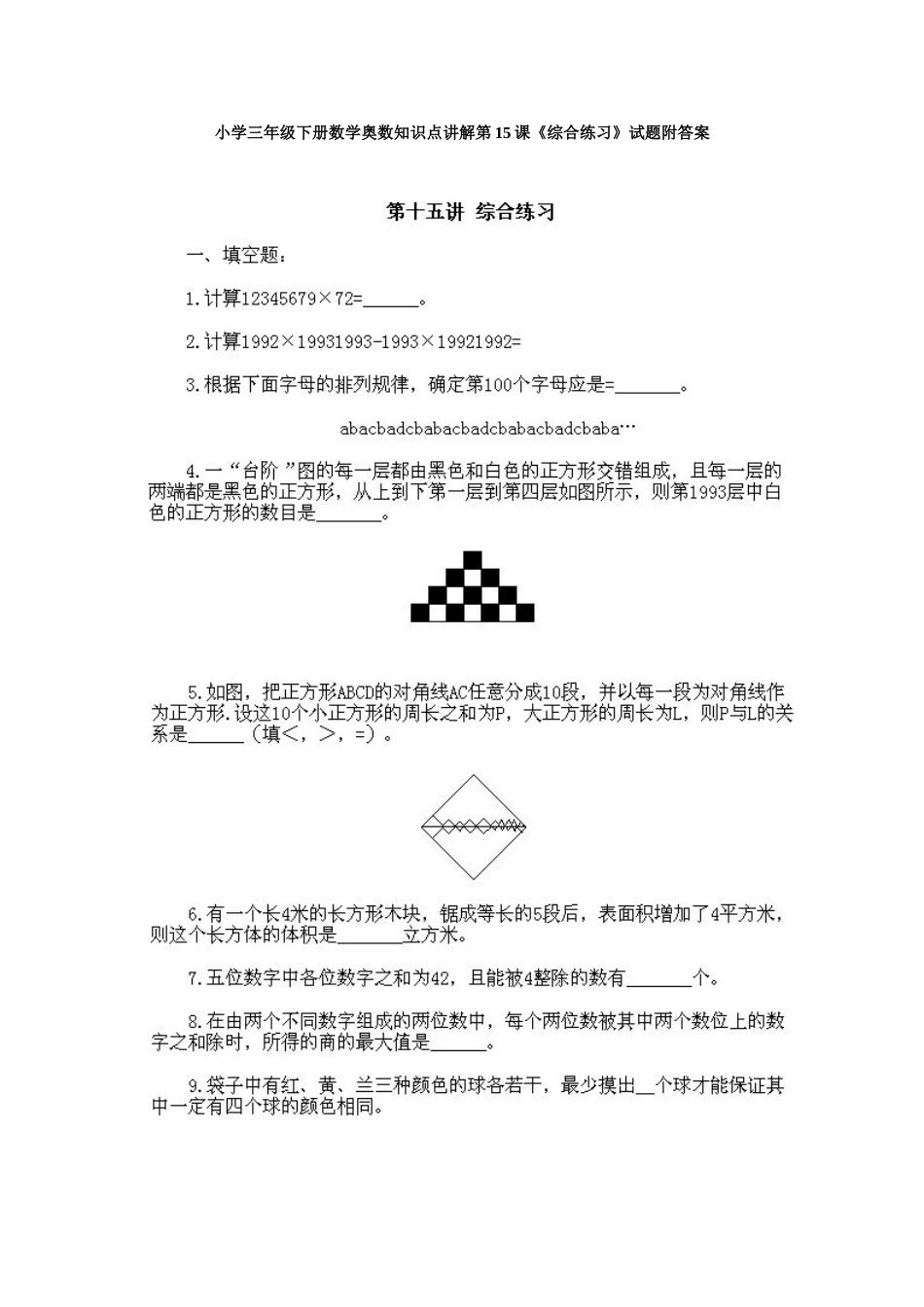 小学三年级下册数学奥数知识点讲解第15课《综合练习》试题附答案.doc_第1页