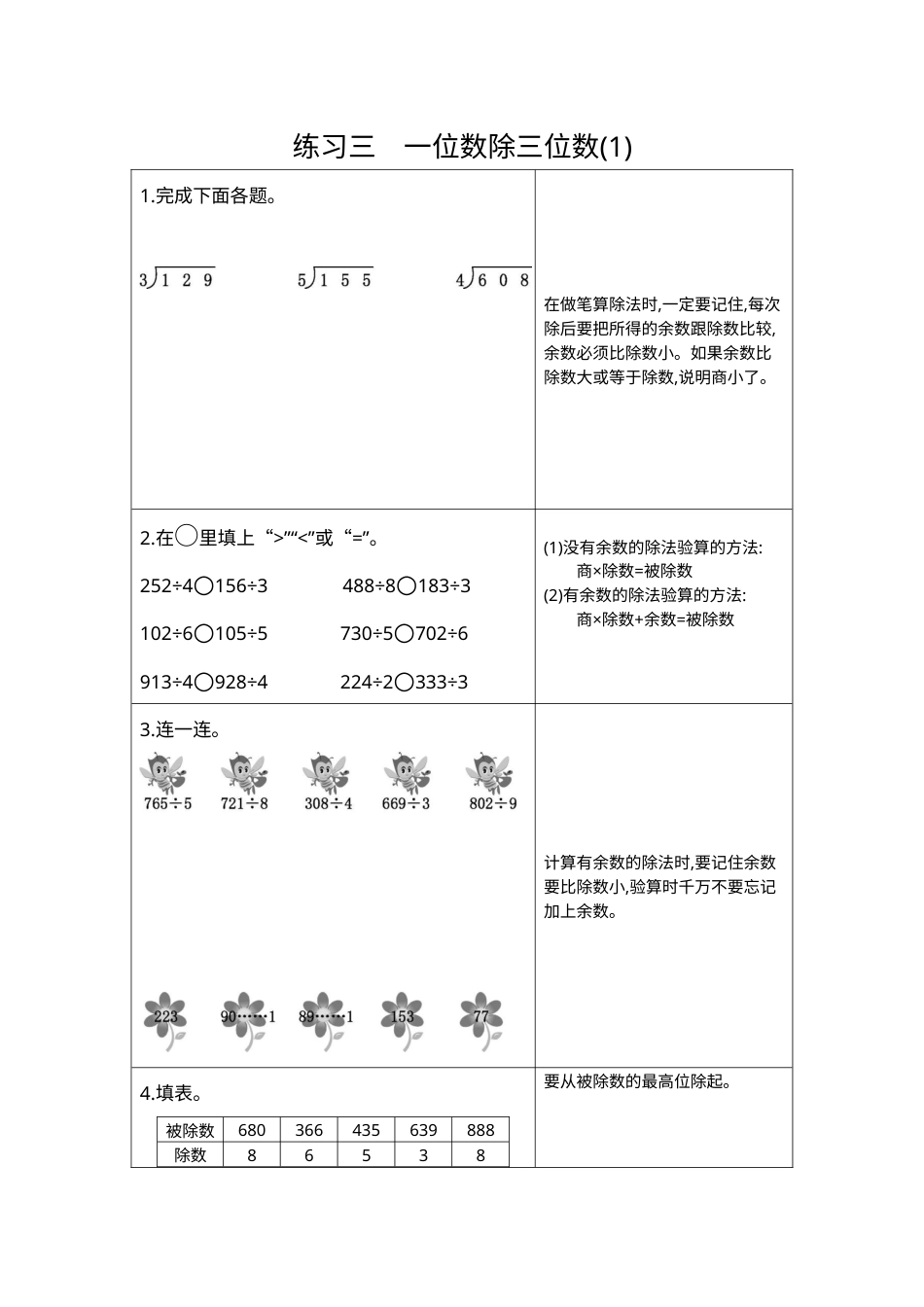 三年级下册数学期末复习卷3  练习三  一位数除三位数（1）.docx_第1页