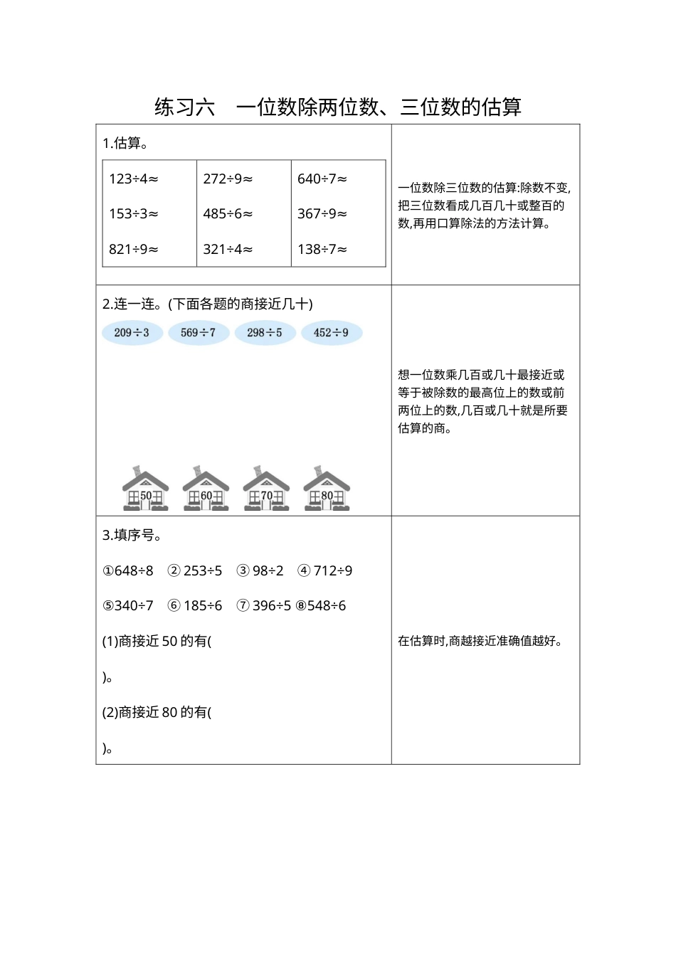 三年级下册数学期末复习卷6  练习六  一位数除两、三位数的估算.docx_第1页