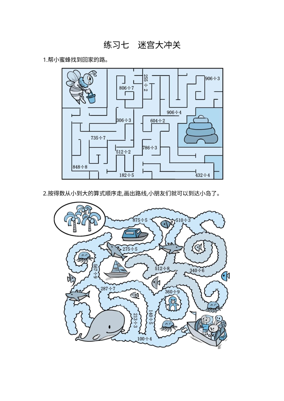 三年级下册数学期末复习卷7  练习七  迷宫大冲关.docx_第1页