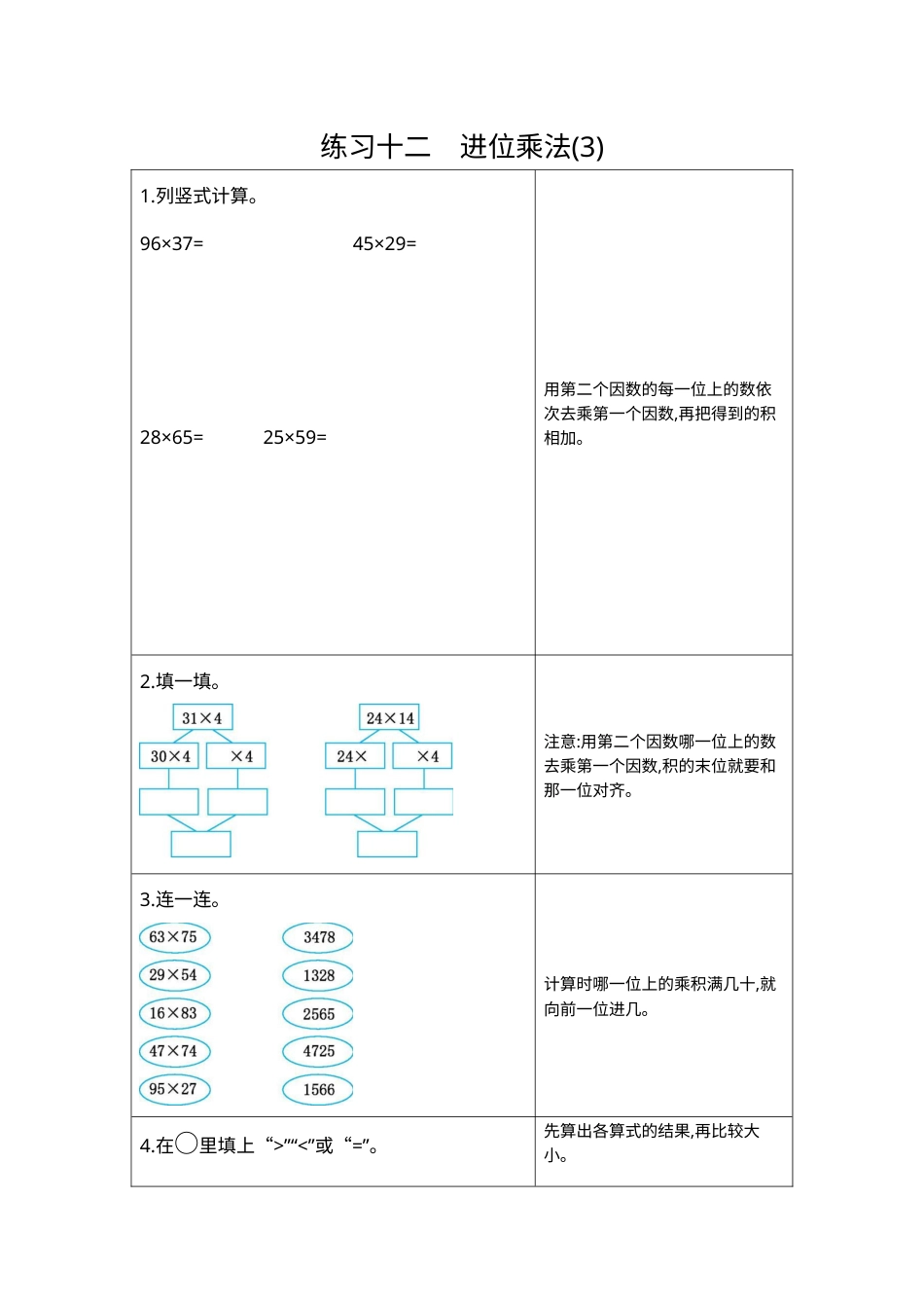 三年级下册数学期末复习卷12  练习十二  进位乘法（3）.docx_第1页