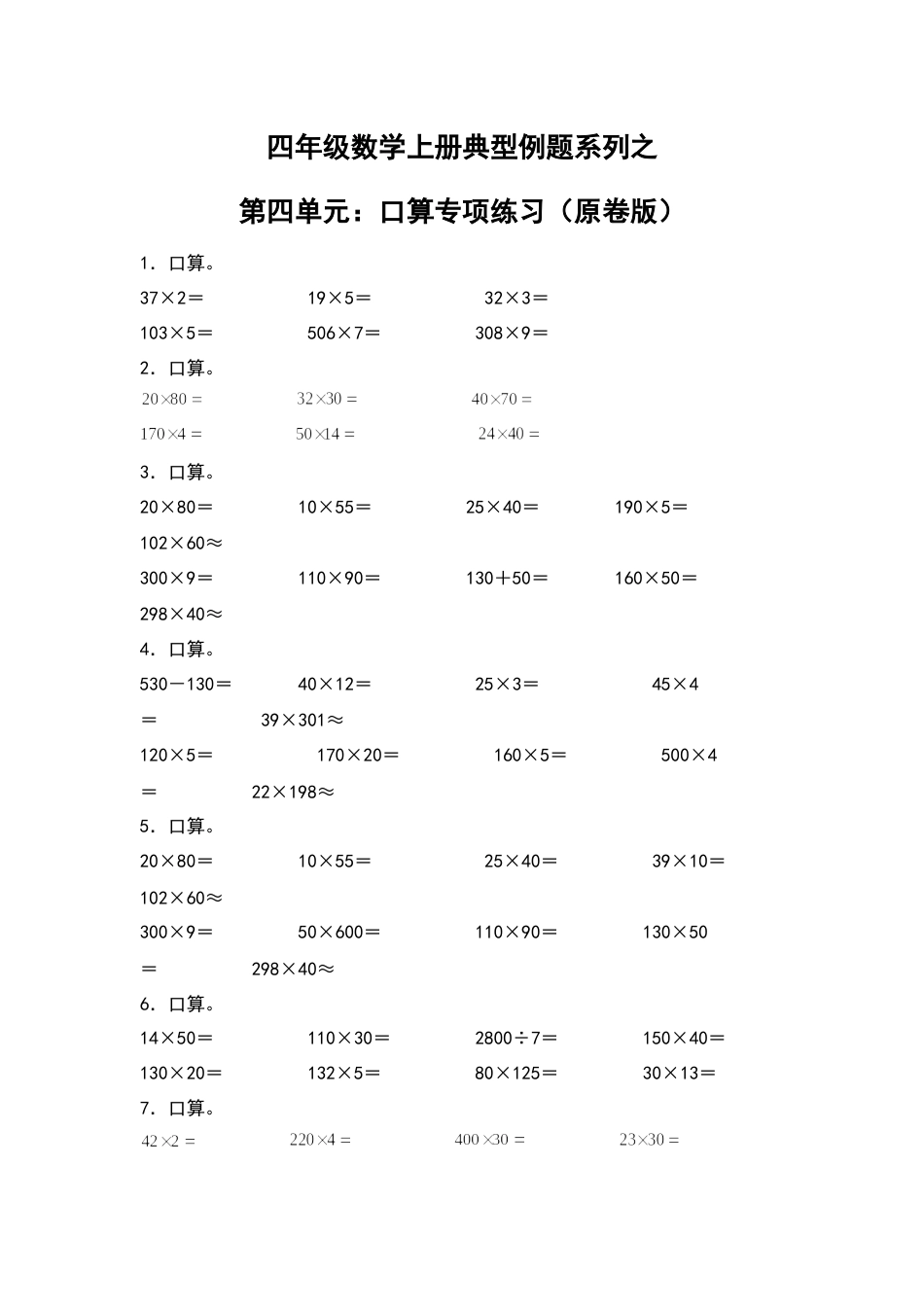 四年级数学上册典型例题系列之第4单元：口算专项练习（原卷版）人教版.docx_第1页