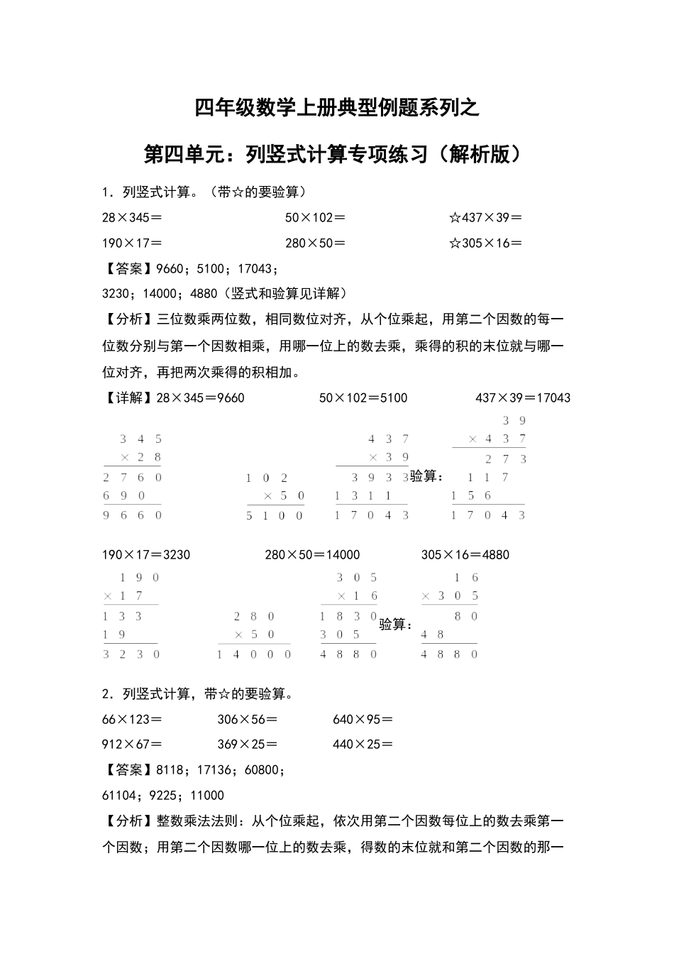 四年级数学上册典型例题系列之第4单元：列竖式计算专项练习（解析版）人教版.docx_第1页