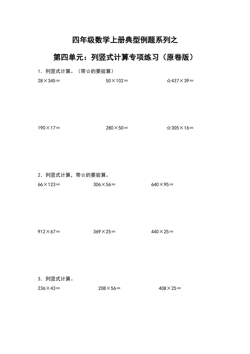 四年级数学上册典型例题系列之第4单元：列竖式计算专项练习（原卷版）人教版.docx_第1页