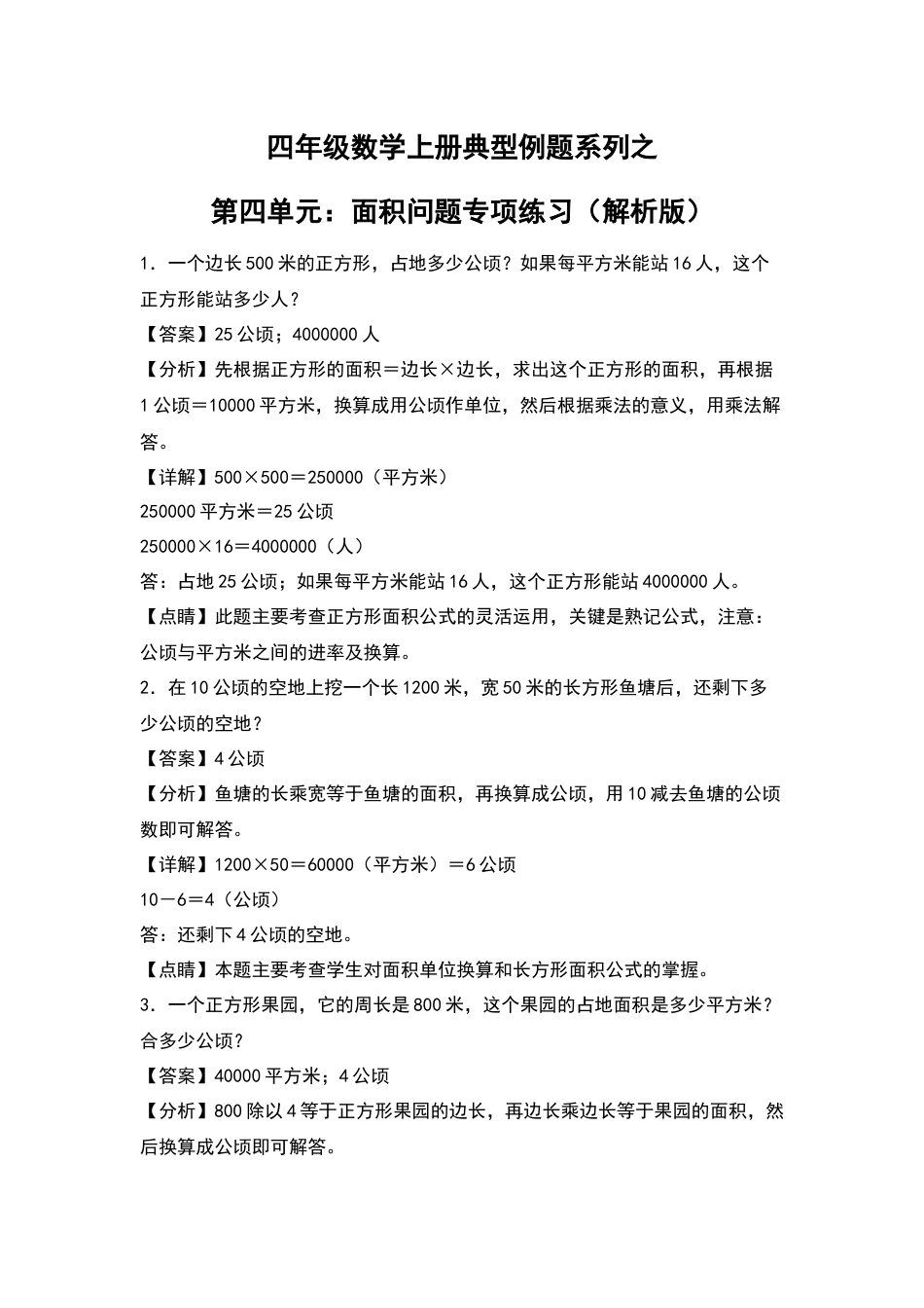 四年级数学上册典型例题系列之第4单元：面积问题专项练习（解析版）人教版.docx_第1页