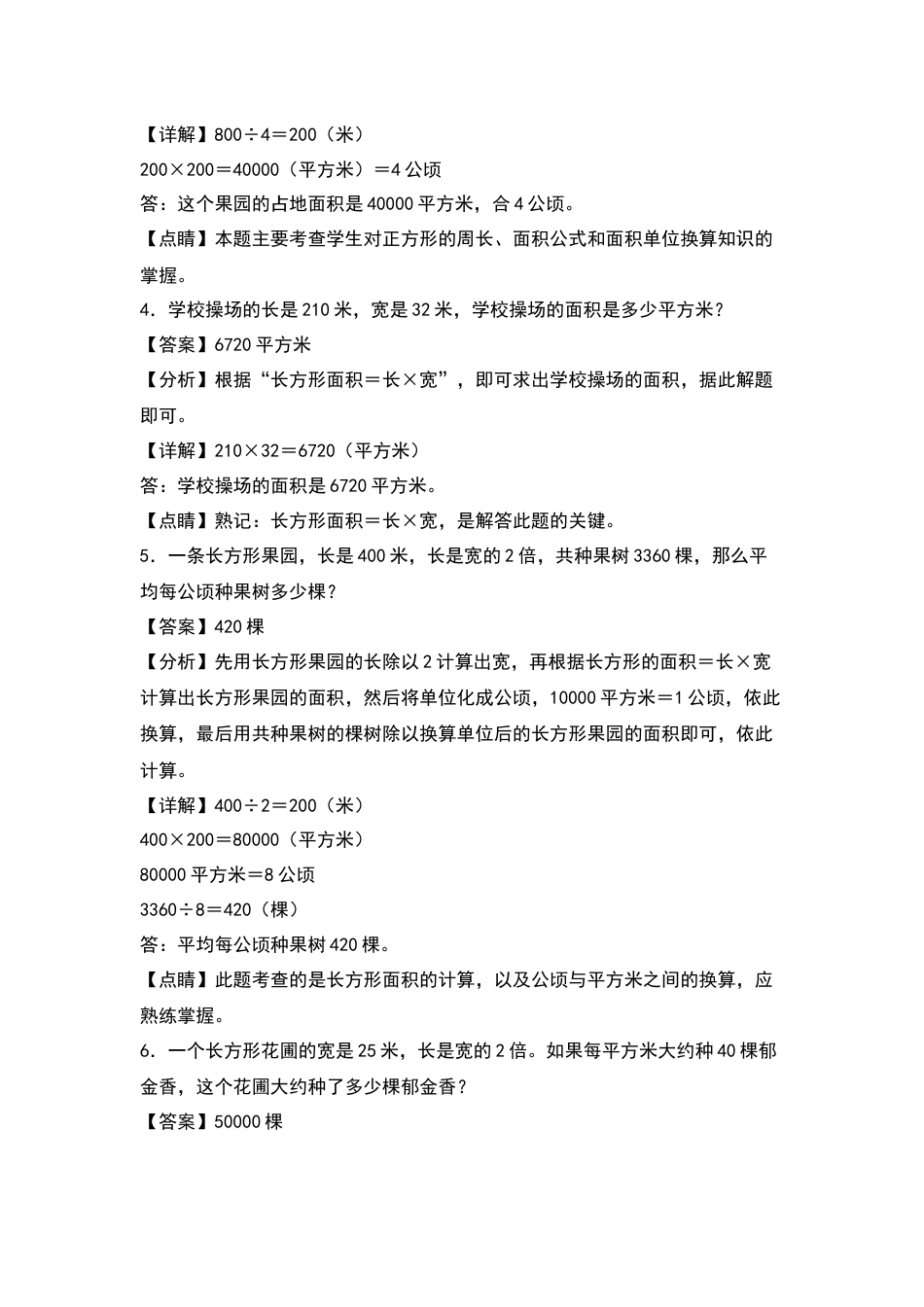 四年级数学上册典型例题系列之第4单元：面积问题专项练习（解析版）人教版.docx_第2页