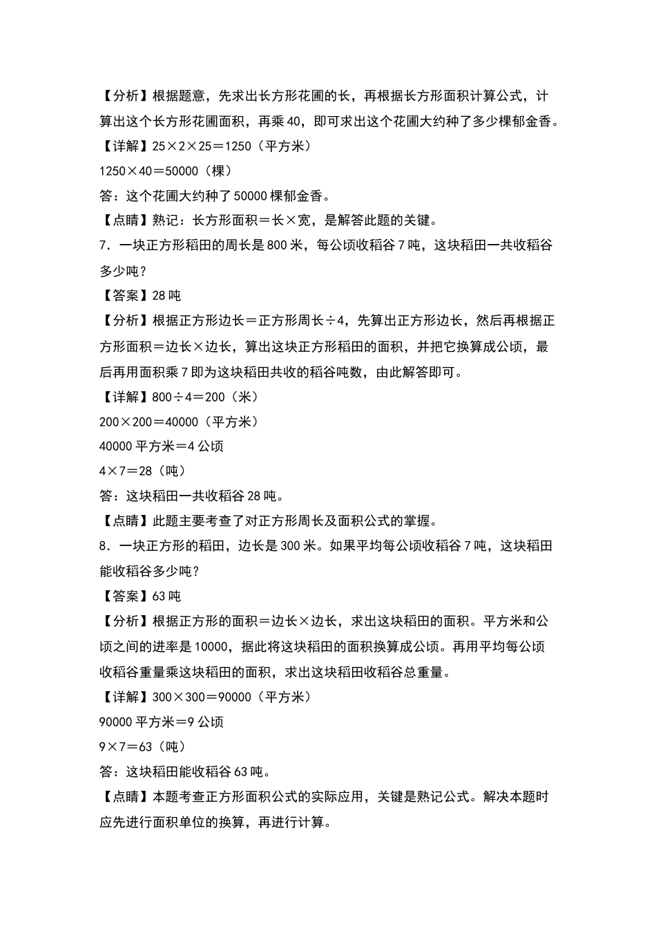 四年级数学上册典型例题系列之第4单元：面积问题专项练习（解析版）人教版.docx_第3页
