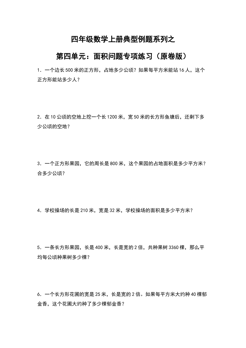 四年级数学上册典型例题系列之第4单元：面积问题专项练习（原卷版）人教版.docx_第1页