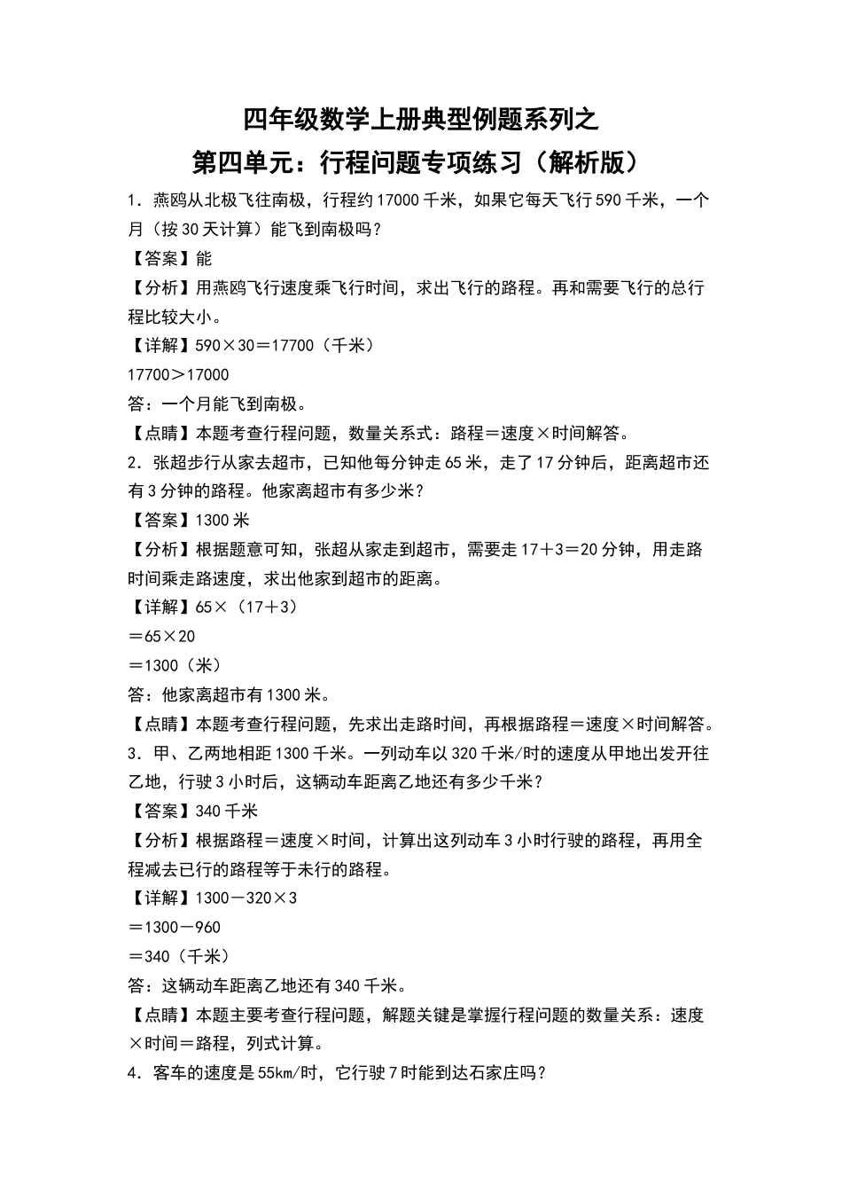 四年级数学上册典型例题系列之第4单元：行程问题专项练习（解析版）人教版.docx_第1页