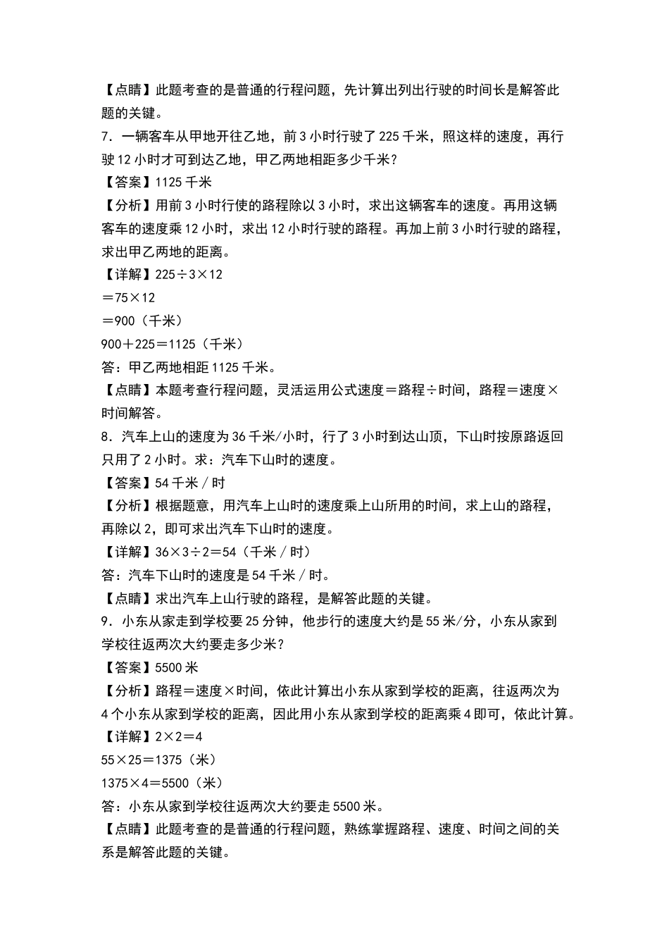 四年级数学上册典型例题系列之第4单元：行程问题专项练习（解析版）人教版.docx_第3页