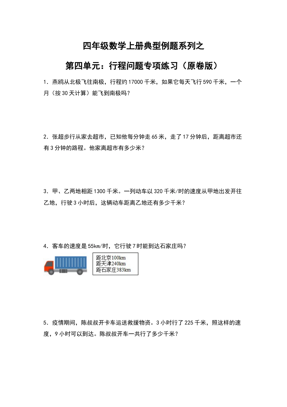四年级数学上册典型例题系列之第4单元：行程问题专项练习（原卷版）人教版.docx_第1页