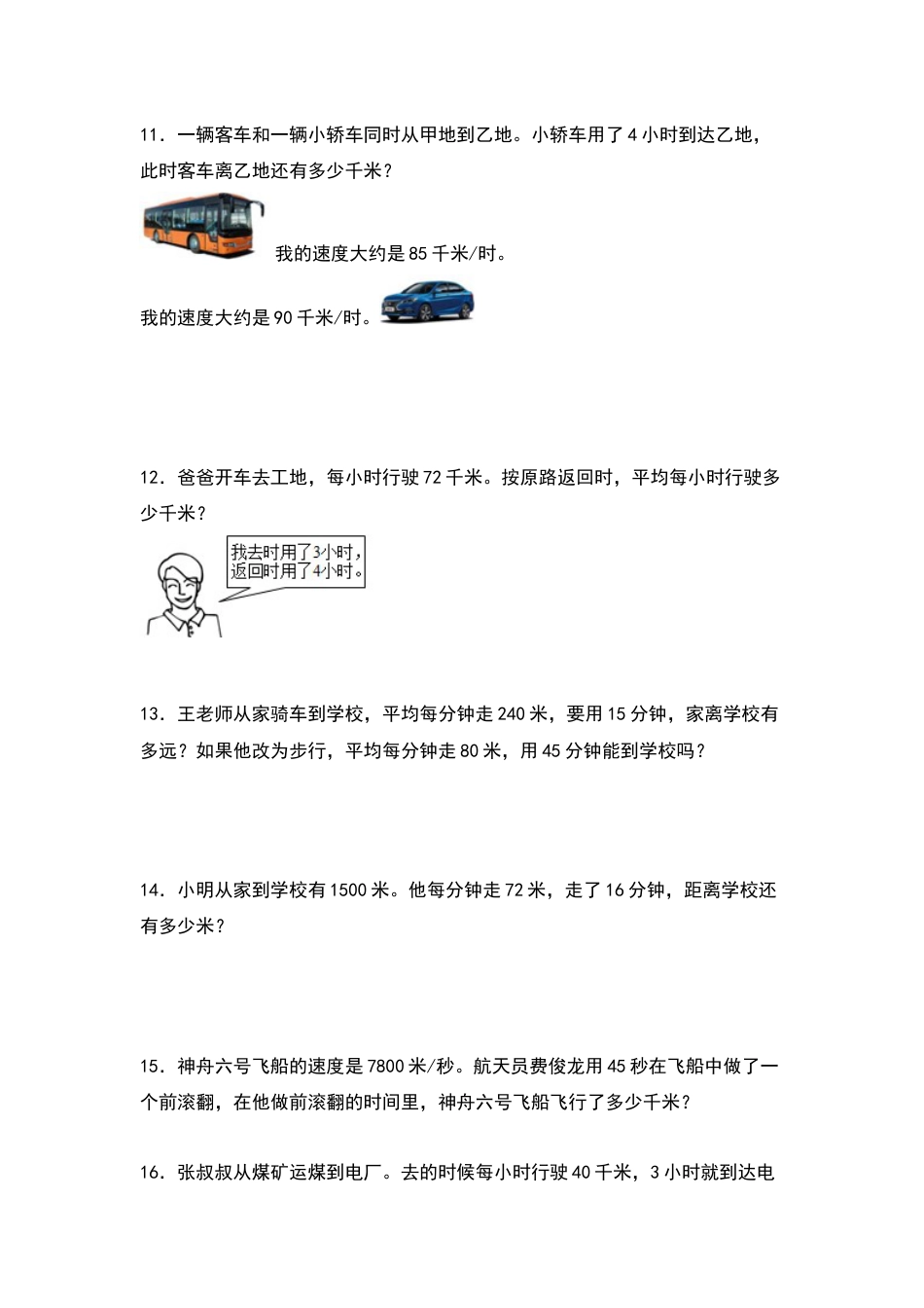 四年级数学上册典型例题系列之第4单元：行程问题专项练习（原卷版）人教版.docx_第3页