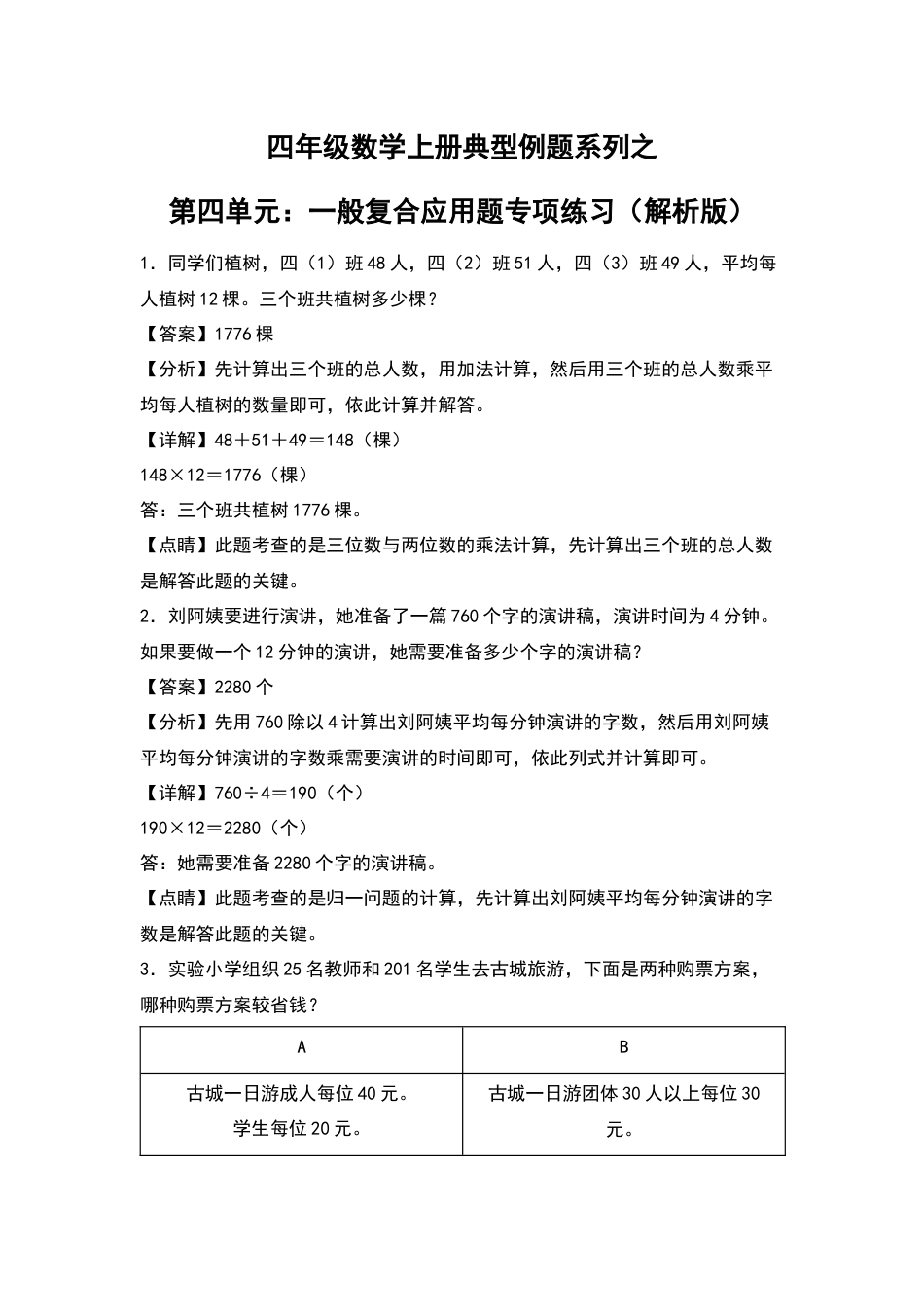 四年级数学上册典型例题系列之第4单元：一般复合应用题专项练习（解析版）人教版.docx_第1页