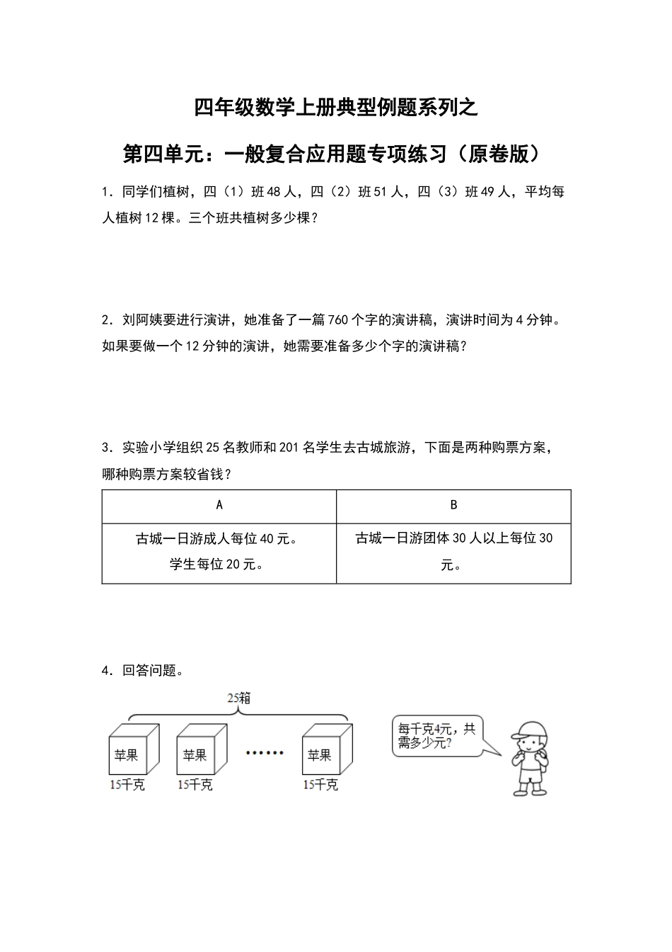 四年级数学上册典型例题系列之第4单元：一般复合应用题专项练习（原卷版）人教版.docx_第1页