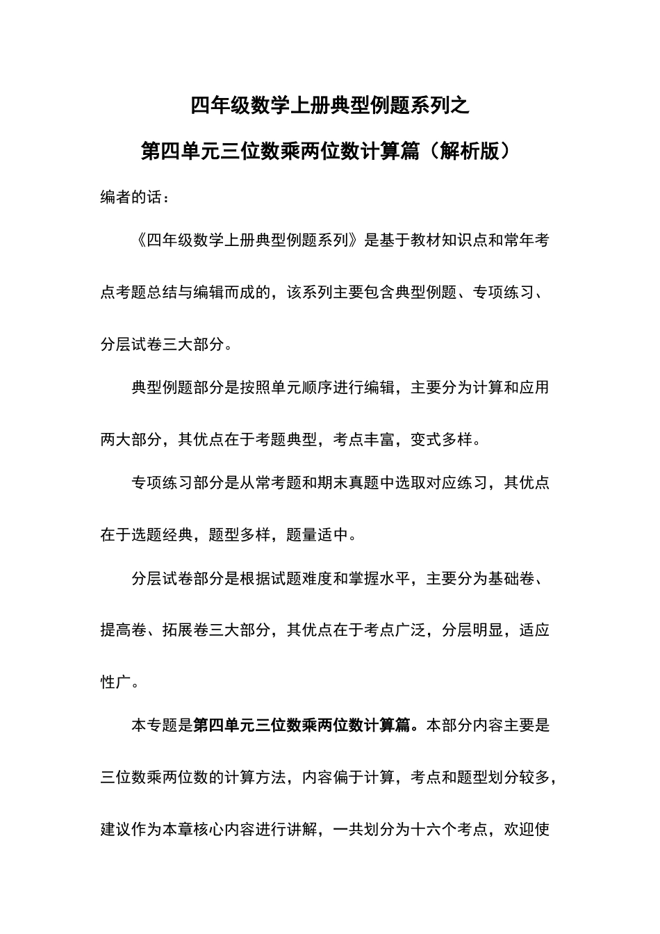 四年级数学上册典型例题系列之第4单元三位数乘两位数计算篇（解析版）人教版.docx_第1页
