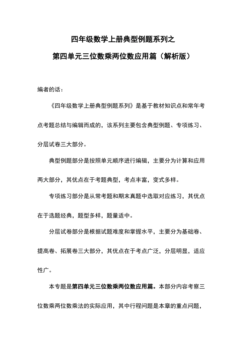 四年级数学上册典型例题系列之第4单元三位数乘两位数应用篇（解析版）人教版.docx_第1页