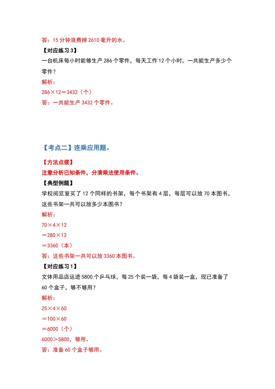 四年级数学上册典型例题系列之第4单元三位数乘两位数应用篇（解析版）人教版.docx_第3页
