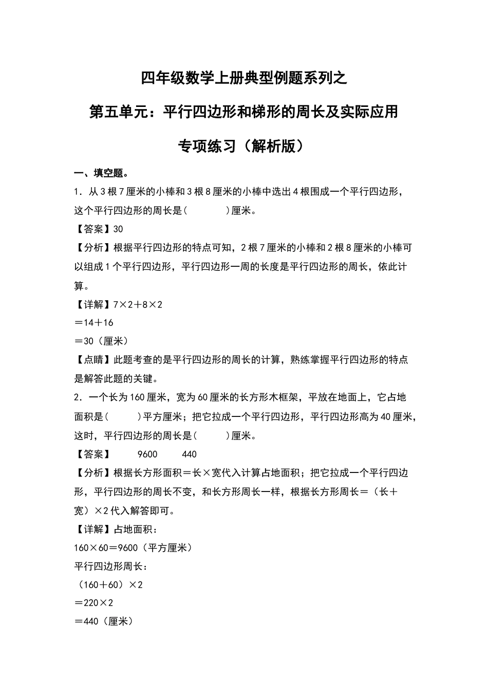 四年级数学上册典型例题系列之第5单元：平行四边形和梯形的周长及实际应用专项练习（解析版）人教版.docx_第1页