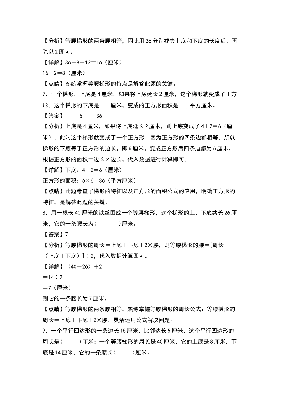 四年级数学上册典型例题系列之第5单元：平行四边形和梯形的周长及实际应用专项练习（解析版）人教版.docx_第3页