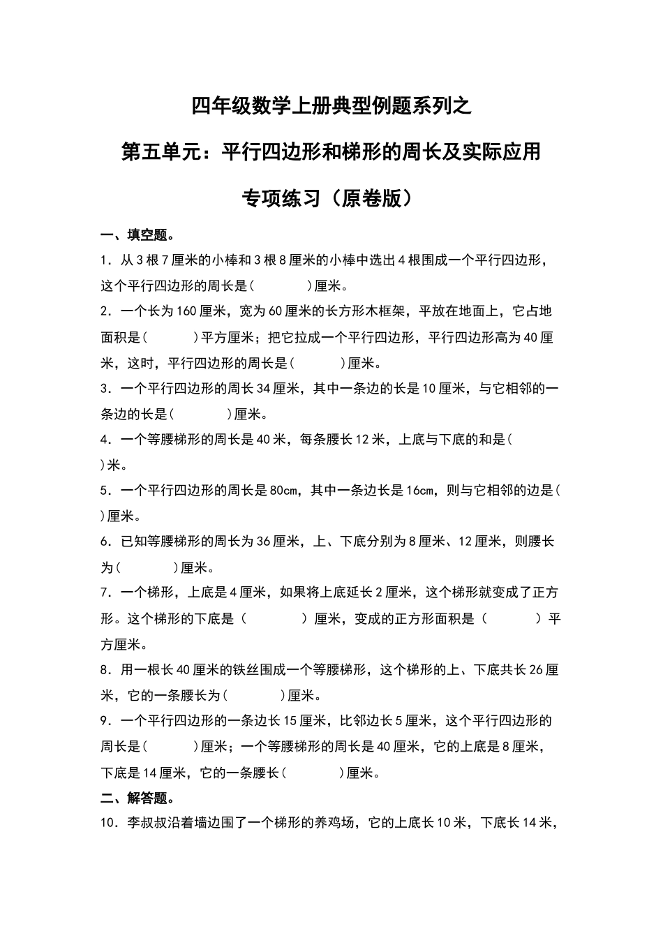 四年级数学上册典型例题系列之第5单元：平行四边形和梯形的周长及实际应用专项练习（原卷版）人教版.docx_第1页