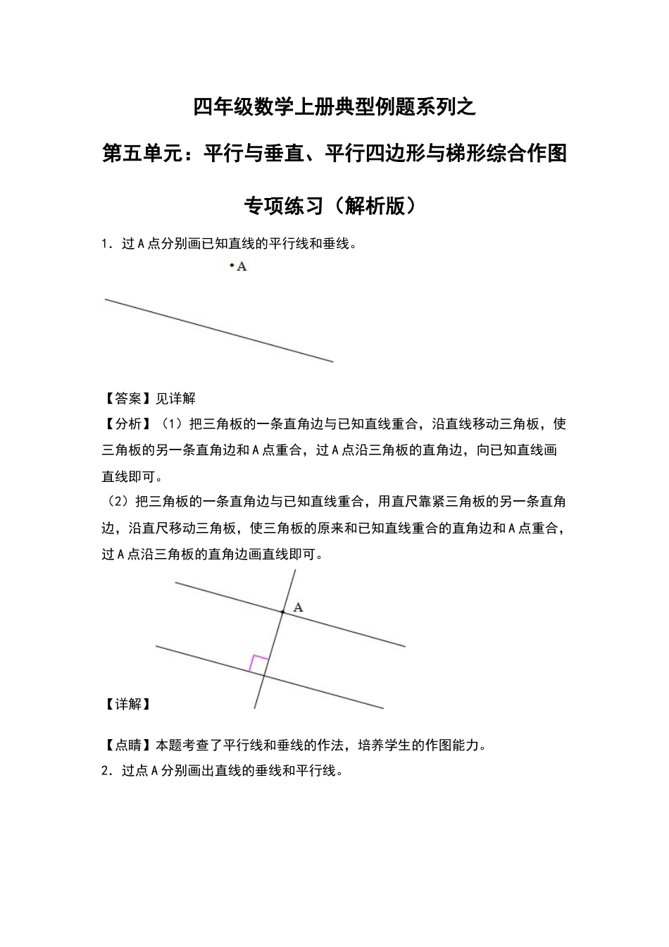 四年级数学上册典型例题系列之第5单元：平行与垂直、平行四边形与梯形综合作图专项练习（解析版）人教版.docx_第1页