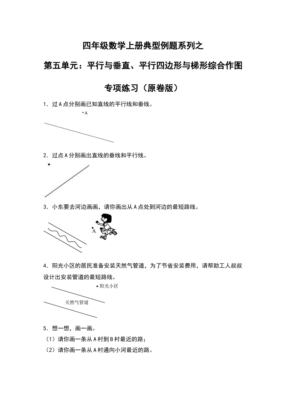四年级数学上册典型例题系列之第5单元：平行与垂直、平行四边形与梯形综合作图专项练习（原卷版）人教版.docx_第1页
