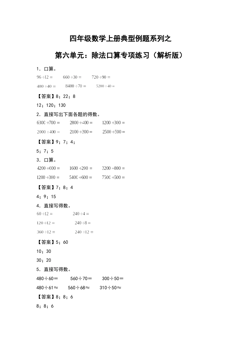 四年级数学上册典型例题系列之第6单元：除法口算专项练习（解析版）人教版.docx_第1页