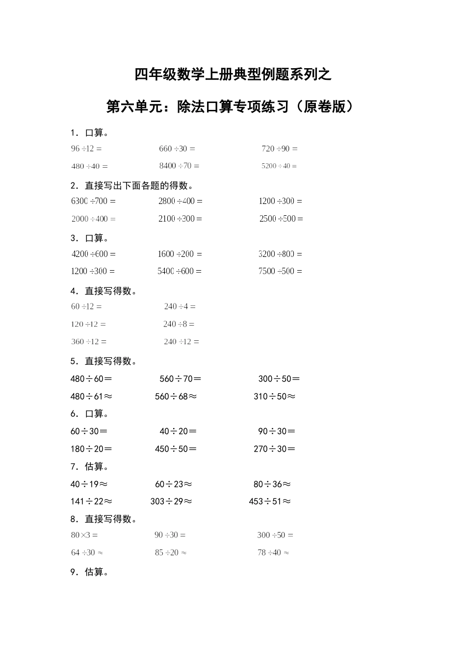 四年级数学上册典型例题系列之第6单元：除法口算专项练习（原卷版）人教版.docx_第1页