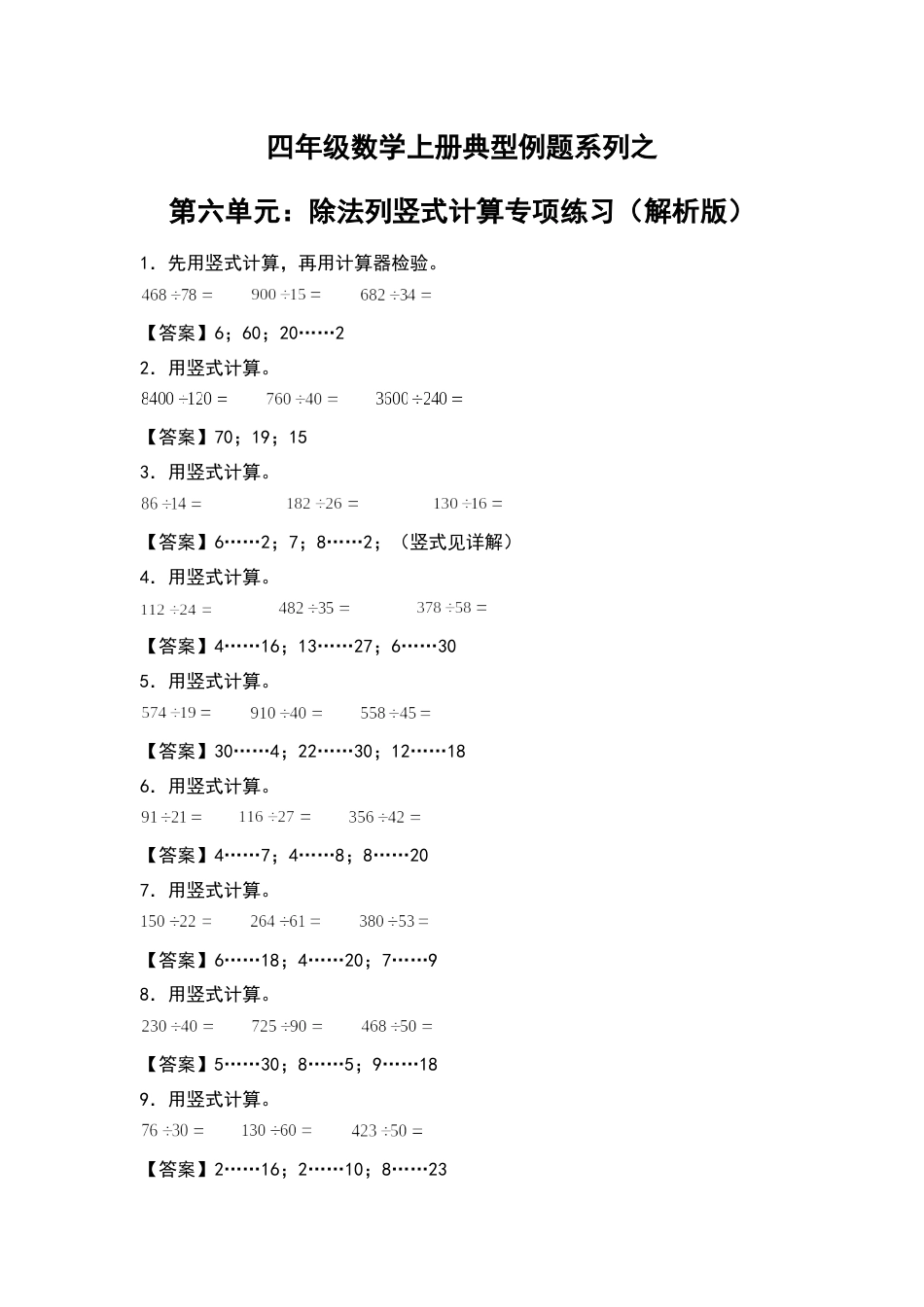 四年级数学上册典型例题系列之第6单元：除法列竖式计算专项练习（解析版）人教版.docx_第1页