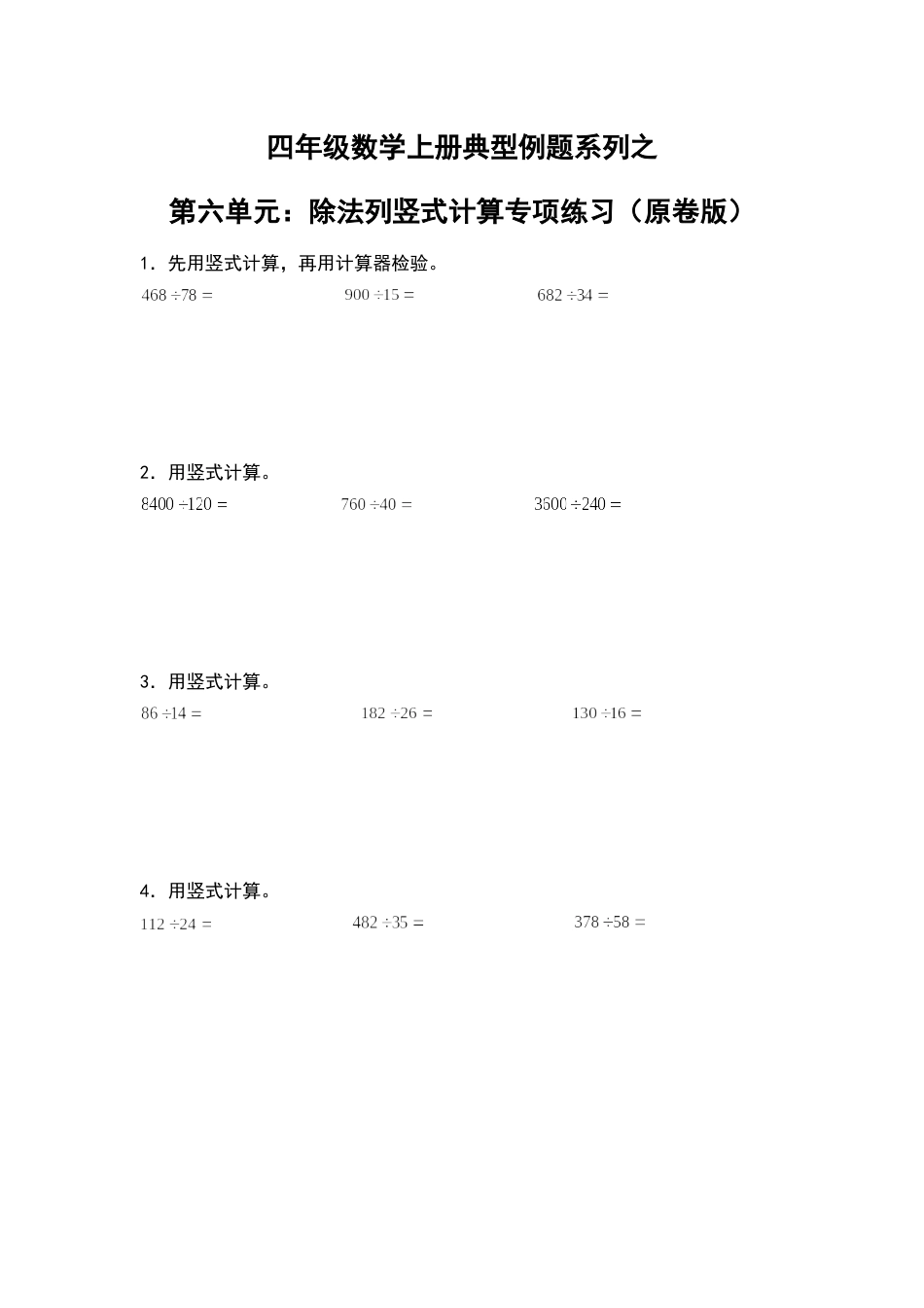 四年级数学上册典型例题系列之第6单元：除法列竖式计算专项练习（原卷版）人教版.docx_第1页