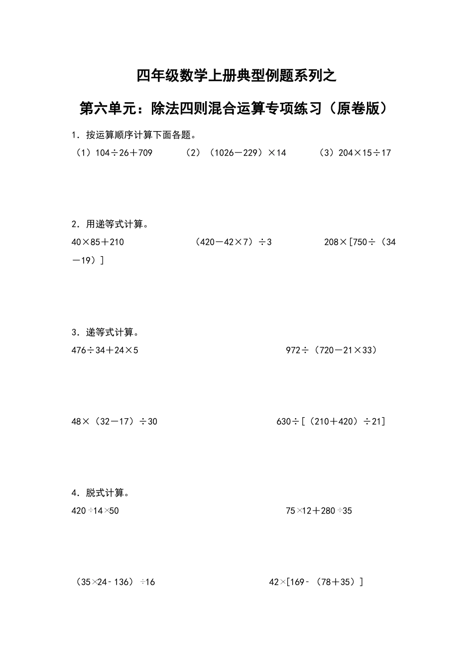 四年级数学上册典型例题系列之第6单元：除法四则混合运算专项练习（原卷版）人教版.docx_第1页