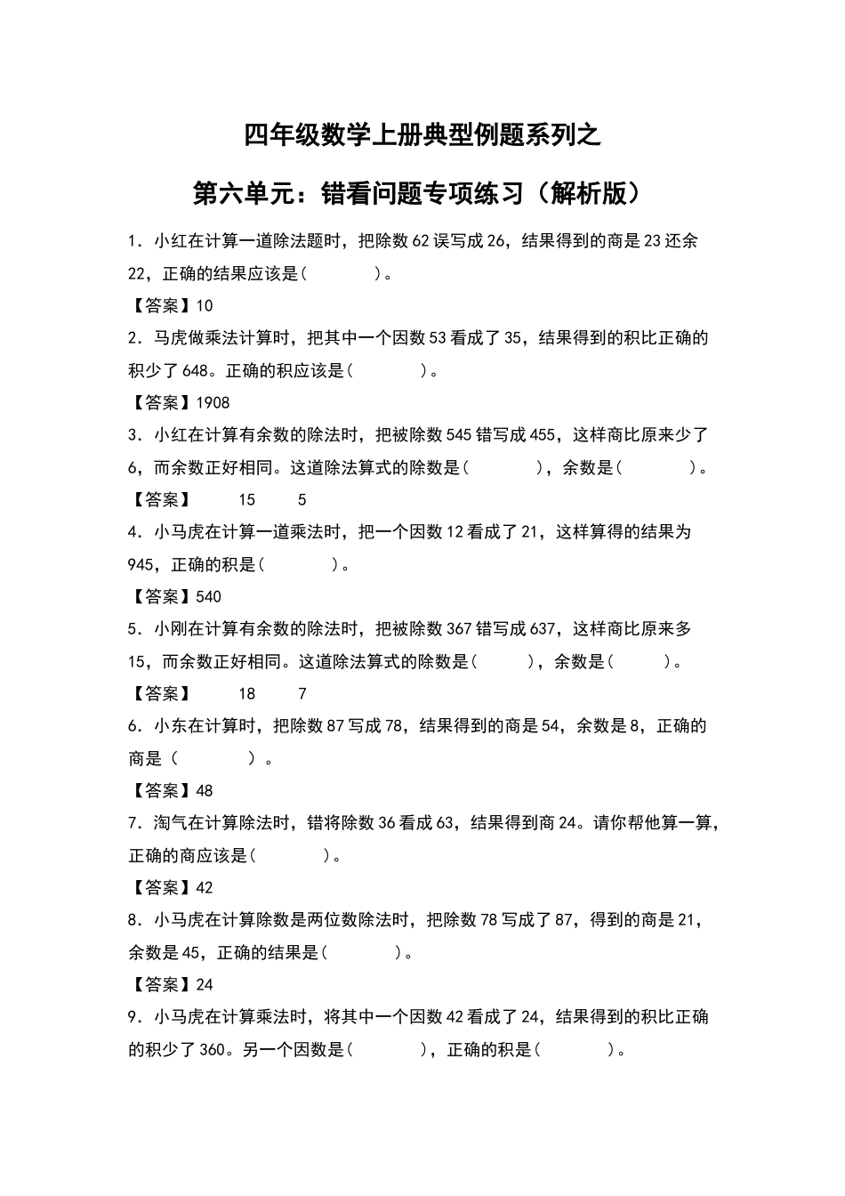 四年级数学上册典型例题系列之第6单元：错看问题专项练习（解析版）人教版.docx_第1页