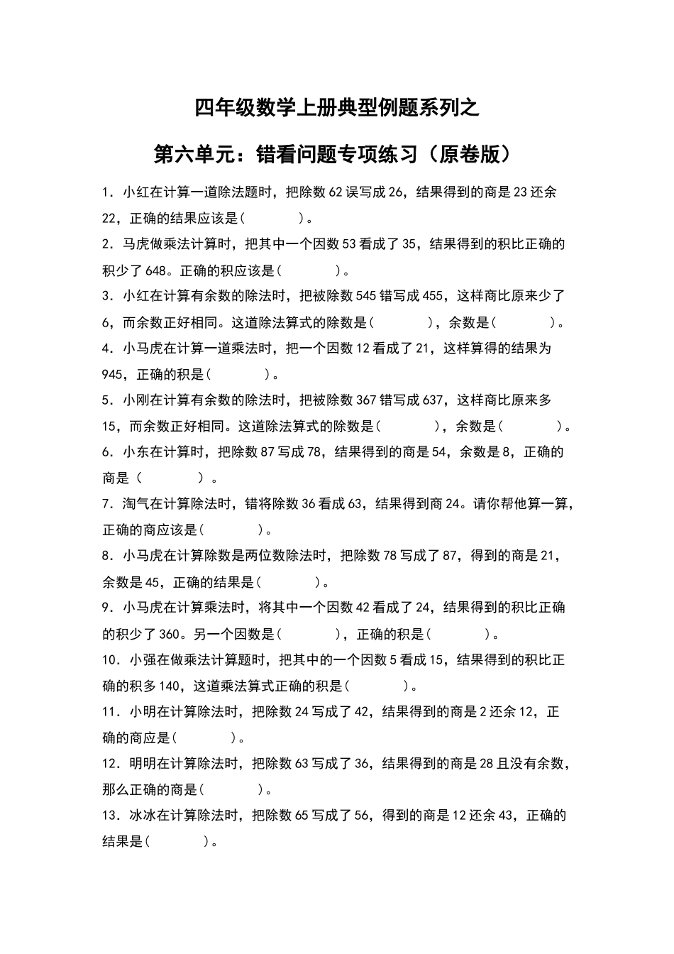 四年级数学上册典型例题系列之第6单元：错看问题专项练习（原卷版）人教版.docx_第1页