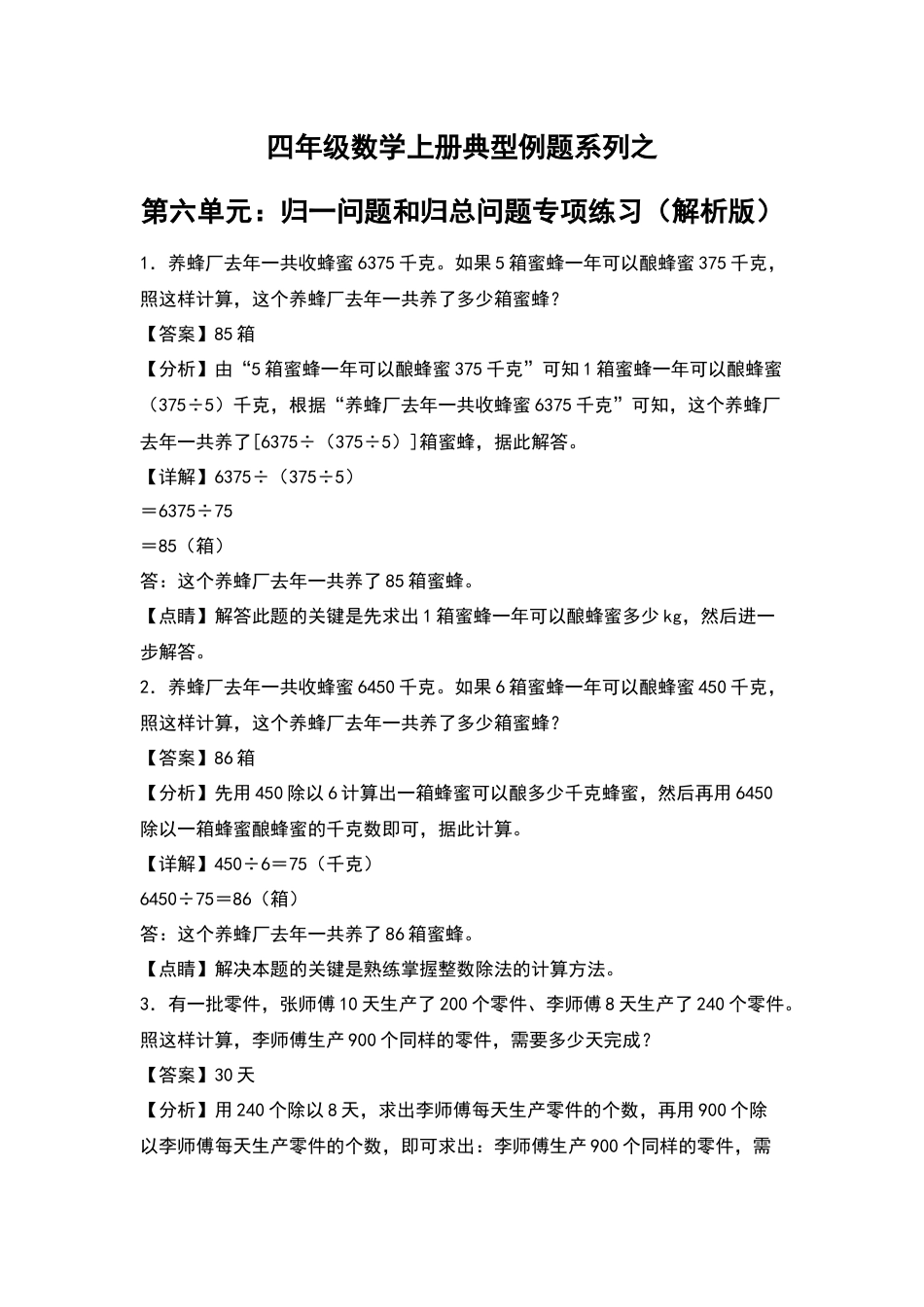四年级数学上册典型例题系列之第6单元：归一问题和归总问题专项练习（解析版）人教版.docx_第1页
