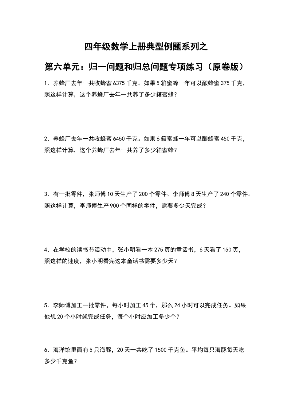 四年级数学上册典型例题系列之第6单元：归一问题和归总问题专项练习（原卷版）人教版.docx_第1页