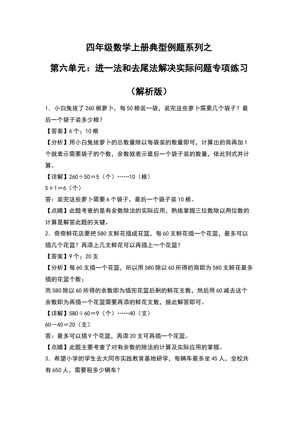 四年级数学上册典型例题系列之第6单元：进一法和去尾法解决实际问题专项练习（解析版）人教版.docx_第1页