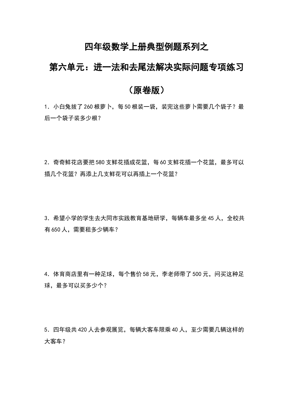 四年级数学上册典型例题系列之第6单元：进一法和去尾法解决实际问题专项练习（原卷版）人教版.docx_第1页