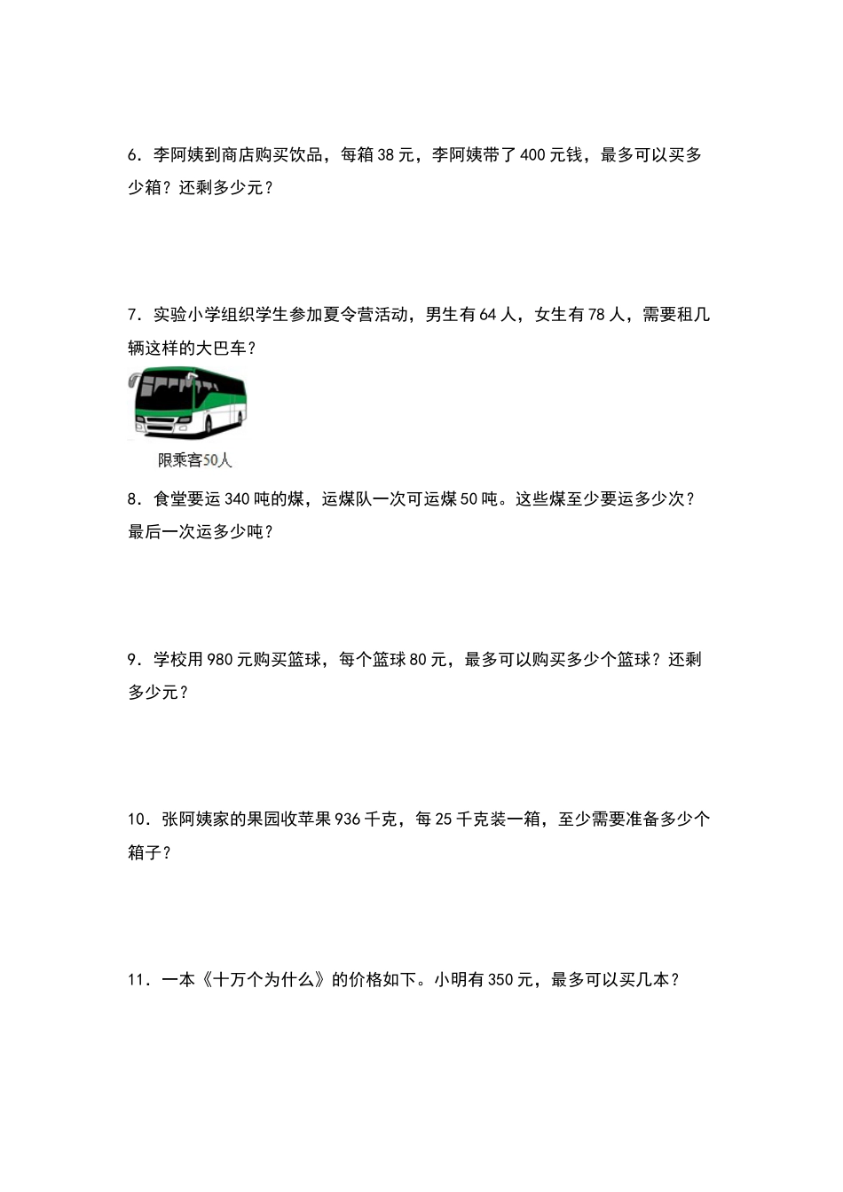 四年级数学上册典型例题系列之第6单元：进一法和去尾法解决实际问题专项练习（原卷版）人教版.docx_第2页