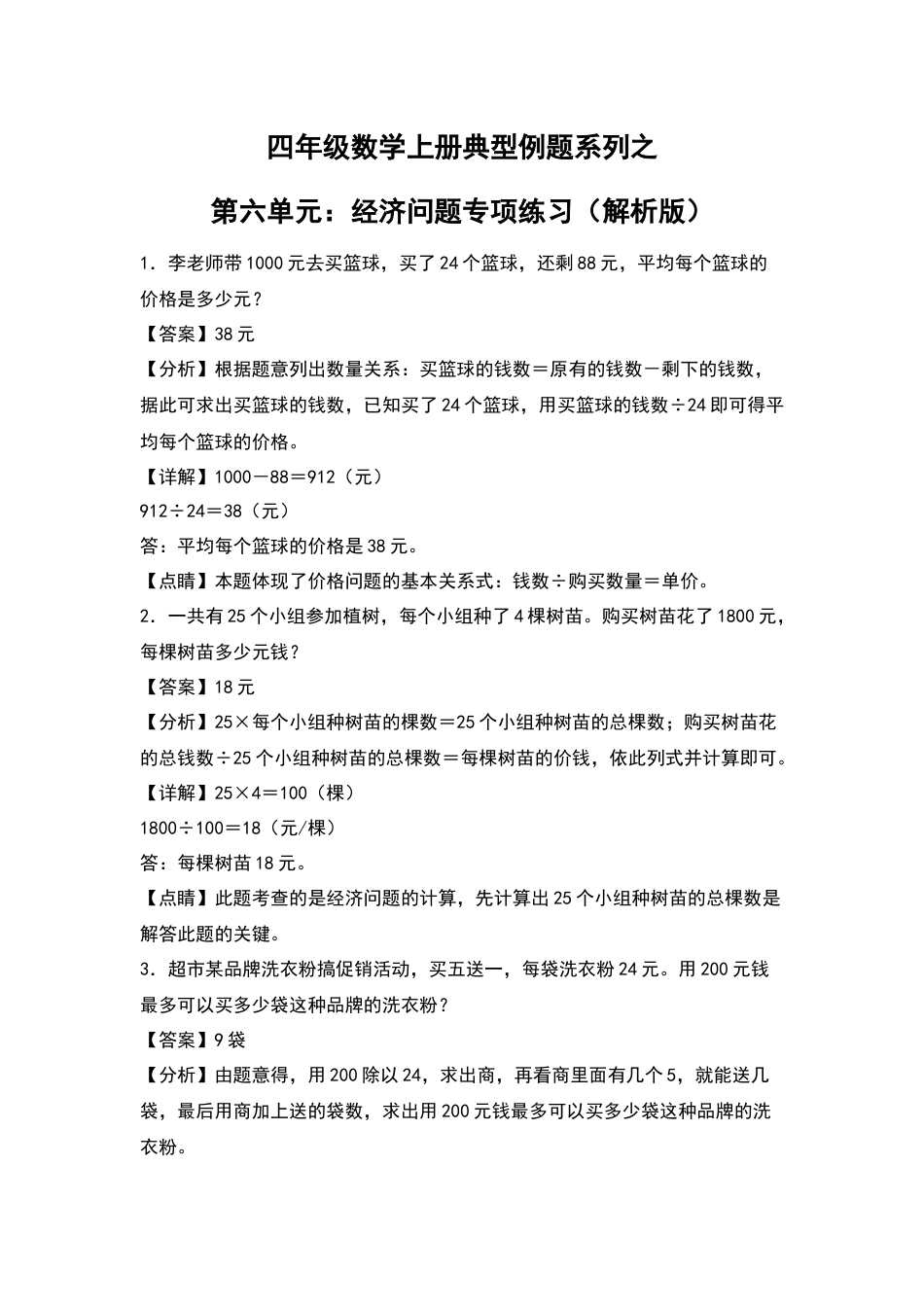 四年级数学上册典型例题系列之第6单元：经济问题专项练习（解析版）人教版.docx_第1页