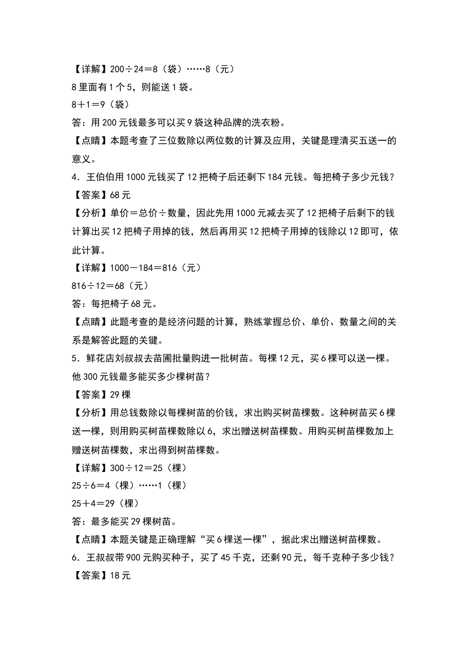四年级数学上册典型例题系列之第6单元：经济问题专项练习（解析版）人教版.docx_第2页
