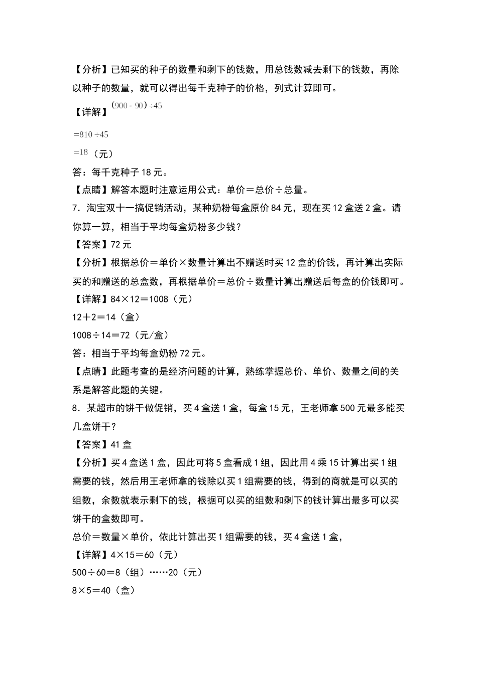 四年级数学上册典型例题系列之第6单元：经济问题专项练习（解析版）人教版.docx_第3页