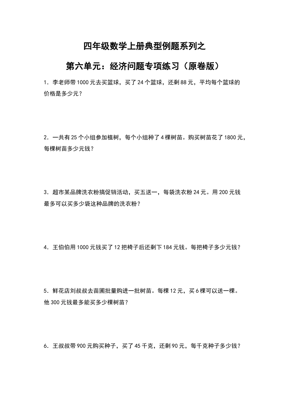 四年级数学上册典型例题系列之第6单元：经济问题专项练习（原卷版）人教版.docx_第1页