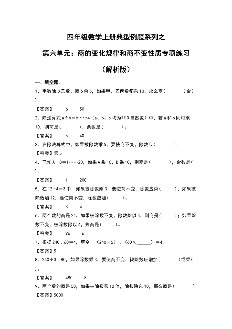 四年级数学上册典型例题系列之第6单元：商的变化规律和商不变性质专项练习（解析版）人教版.docx_第1页