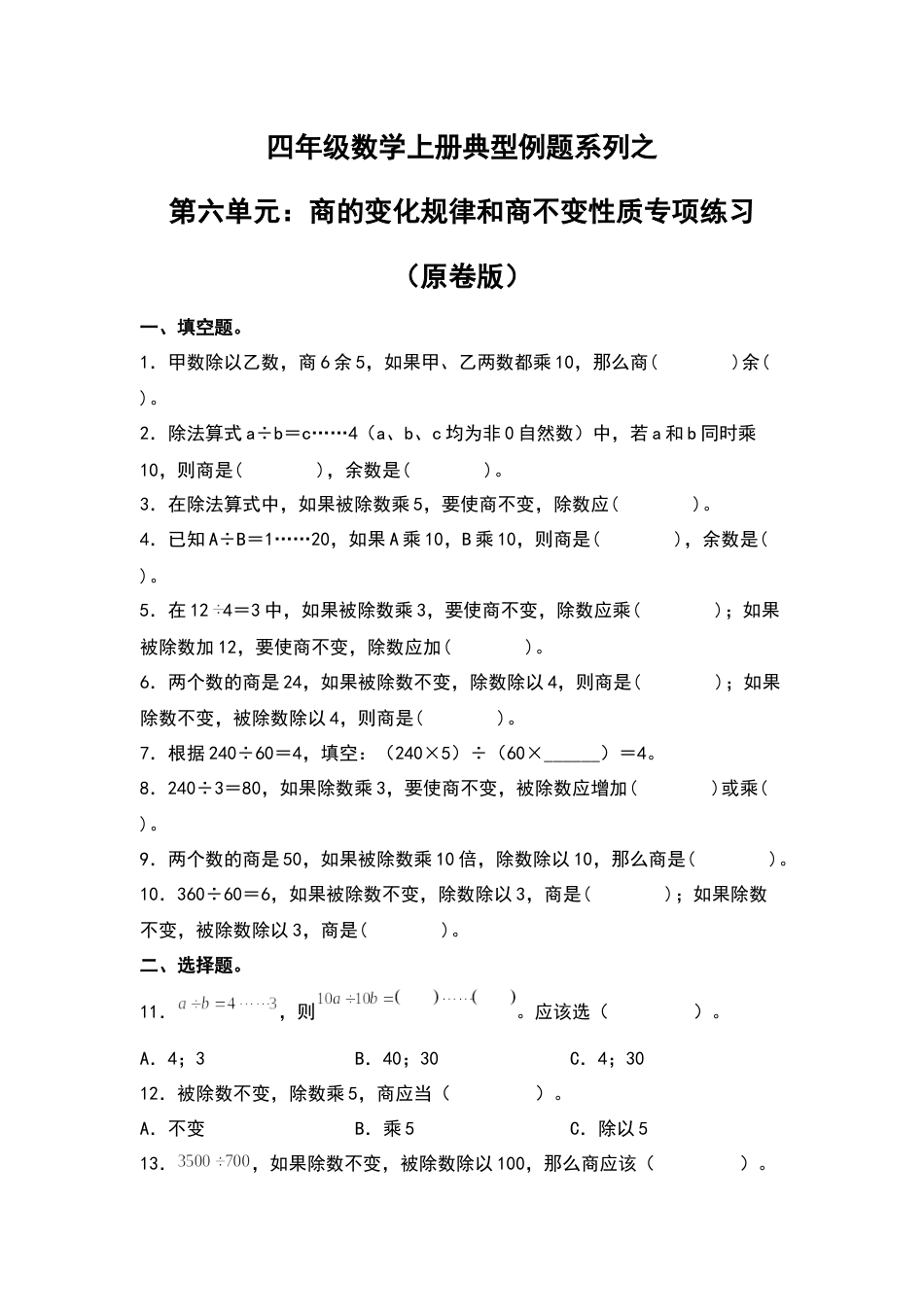 四年级数学上册典型例题系列之第6单元：商的变化规律和商不变性质专项练习（原卷版）人教版.docx_第1页