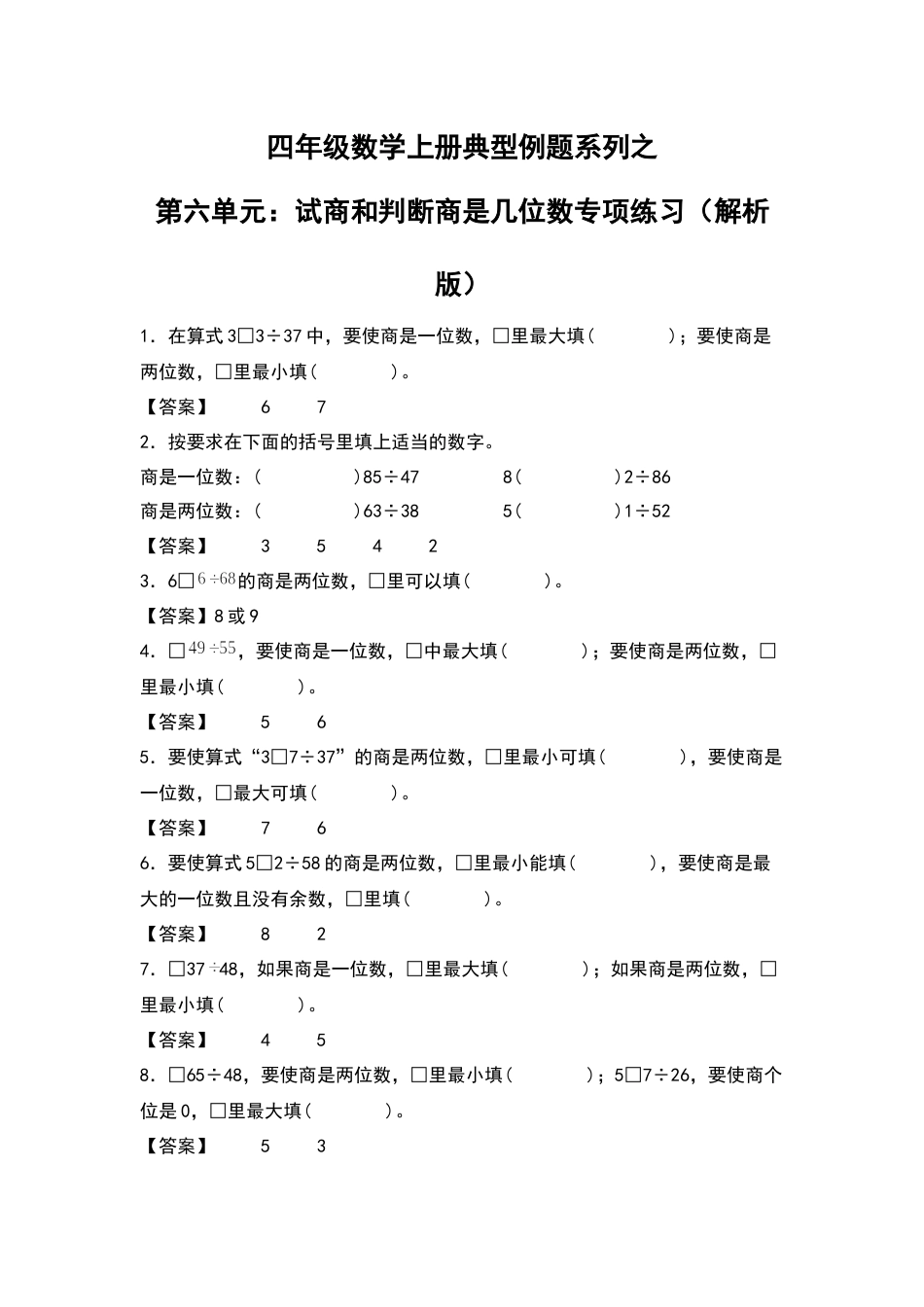 四年级数学上册典型例题系列之第6单元：试商和判断商是几位数专项练习（解析版）人教版.docx_第1页