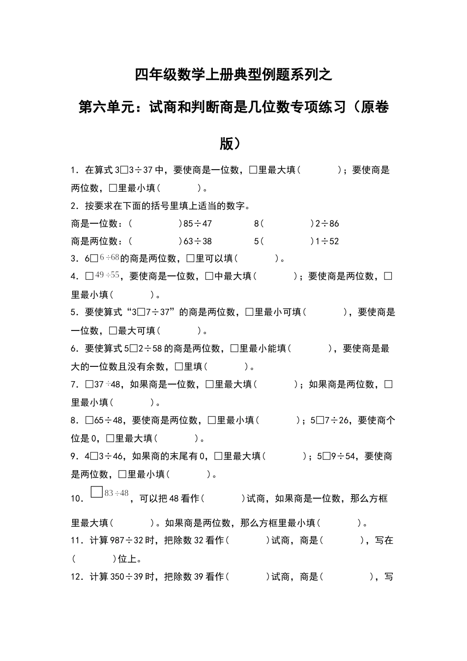 四年级数学上册典型例题系列之第6单元：试商和判断商是几位数专项练习（原卷版）人教版.docx_第1页