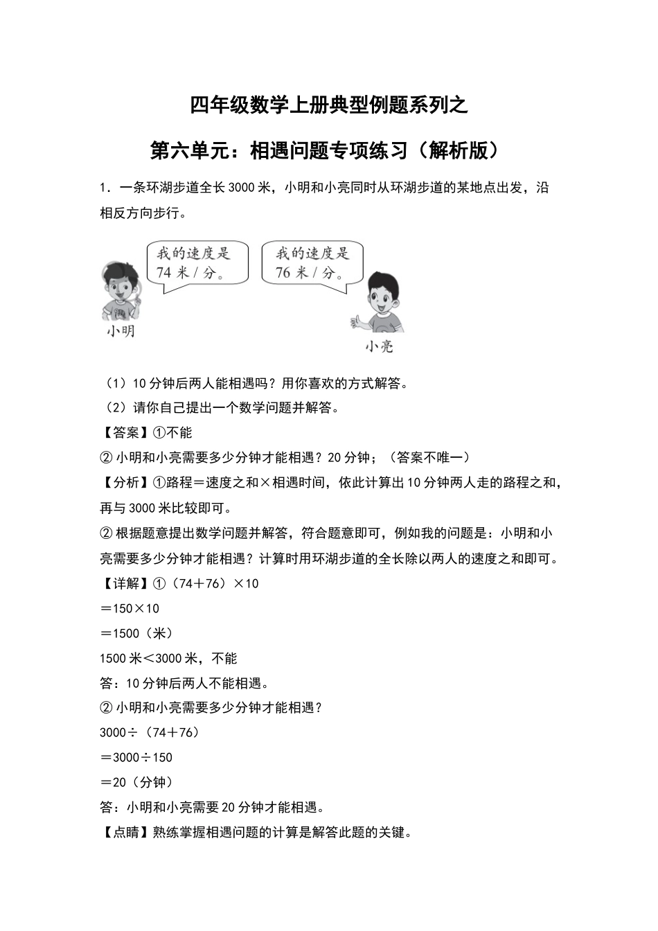 四年级数学上册典型例题系列之第6单元：相遇问题专项练习（解析版）人教版.docx_第1页
