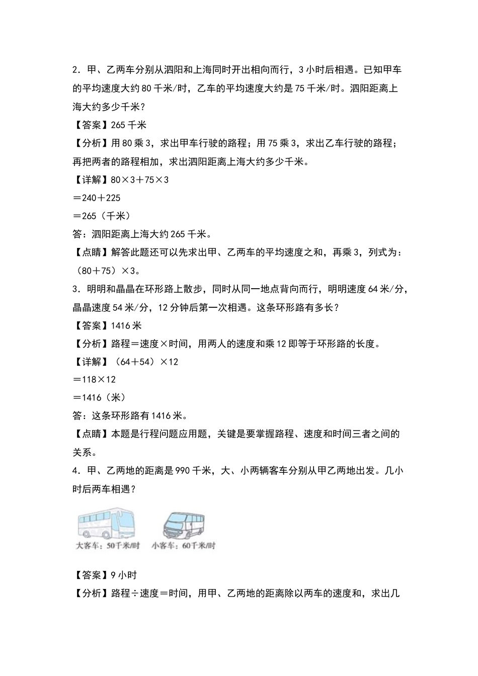 四年级数学上册典型例题系列之第6单元：相遇问题专项练习（解析版）人教版.docx_第2页