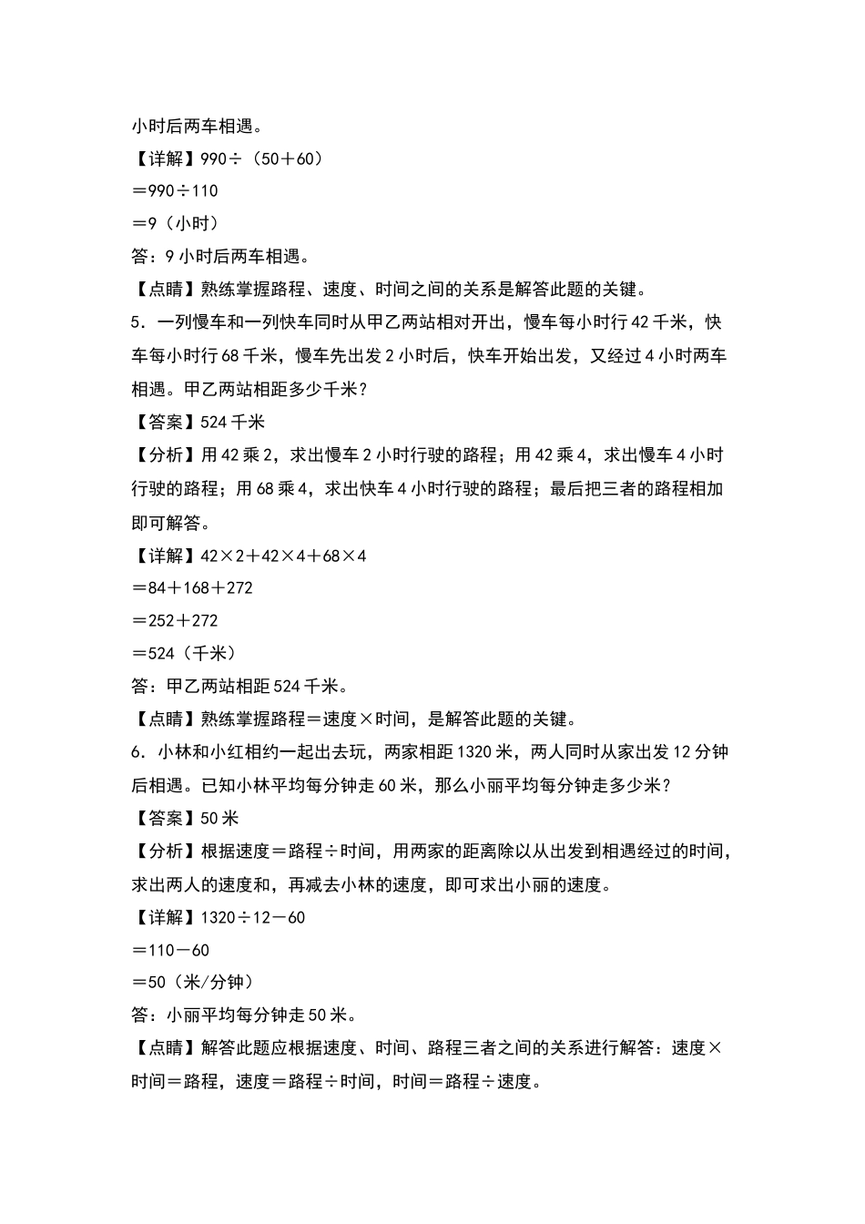 四年级数学上册典型例题系列之第6单元：相遇问题专项练习（解析版）人教版.docx_第3页